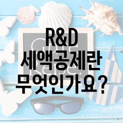 R&D 세액공제란 무엇인가요?