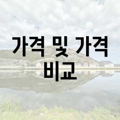 가격 및 가격 비교