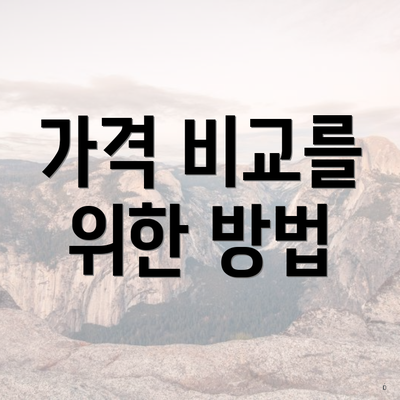 가격 비교를 위한 방법