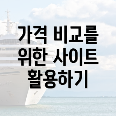 가격 비교를 위한 사이트 활용하기