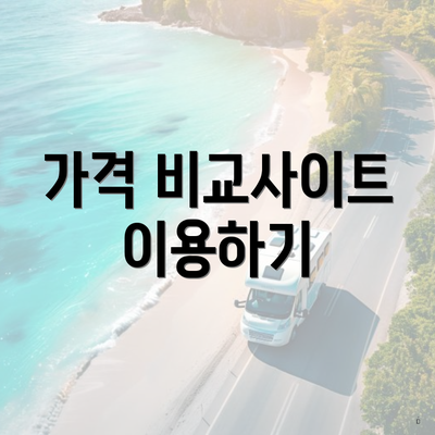 가격 비교사이트 이용하기