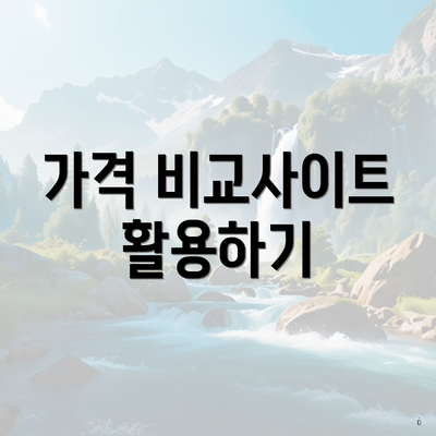 가격 비교사이트 활용하기