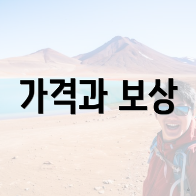 가격과 보상