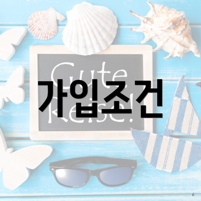 가입조건
