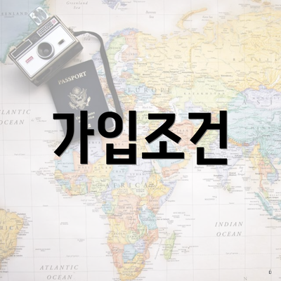 가입조건