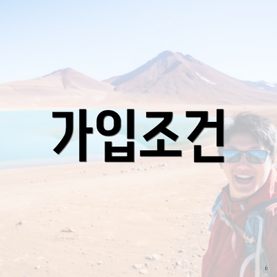 가입조건