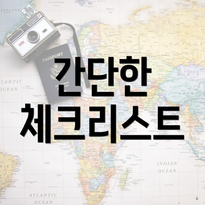 간단한 체크리스트