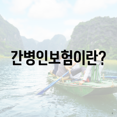 간병인보험이란?