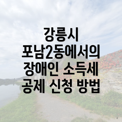 강릉시 포남2동에서의 장애인 소득세 공제 신청 방법