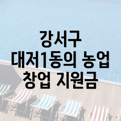 강서구 대저1동의 농업 창업 지원금