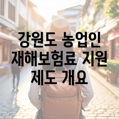 강원도 농업인 재해보험료 지원 제도 개요