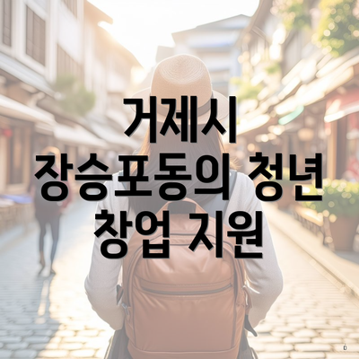 거제시 장승포동의 청년 창업 지원