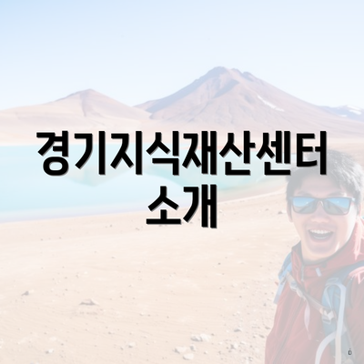 경기지식재산센터 소개