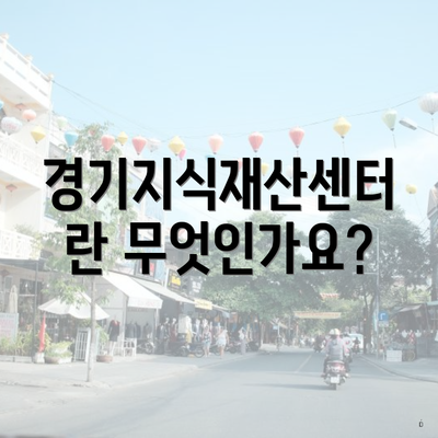 경기지식재산센터란 무엇인가요?