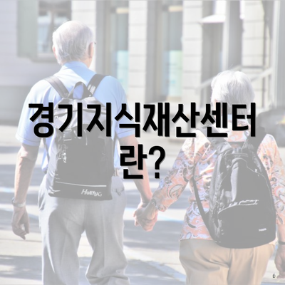 경기지식재산센터란?