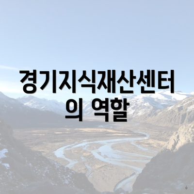 경기지식재산센터의 역할