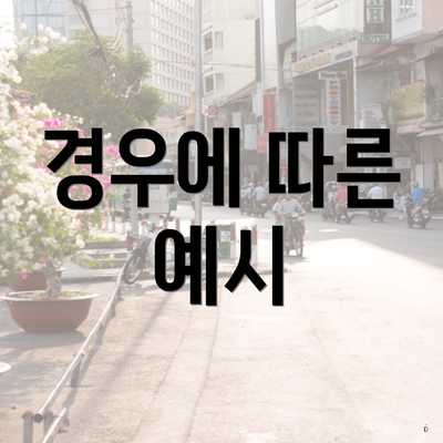 경우에 따른 예시