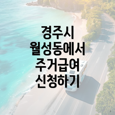 경주시 월성동에서 주거급여 신청하기