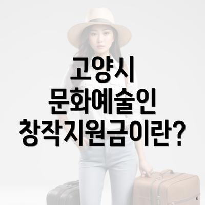 고양시 문화예술인 창작지원금이란?