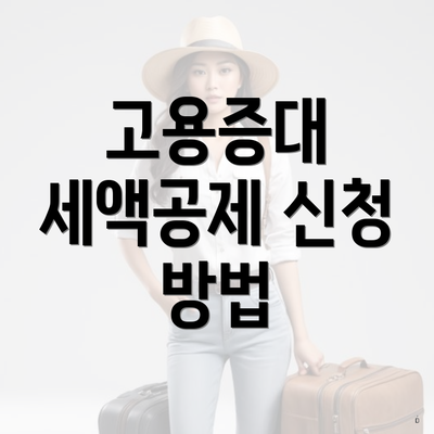 고용증대 세액공제 신청 방법