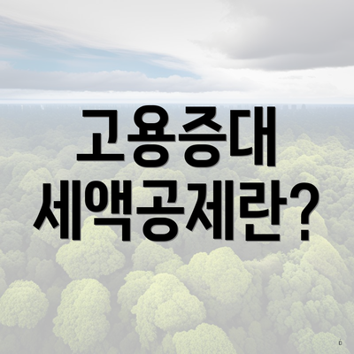 고용증대 세액공제란?