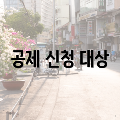 공제 신청 대상