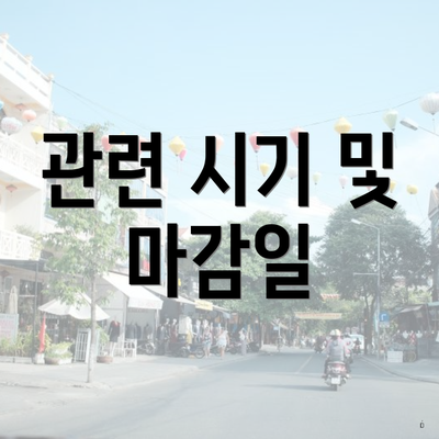 관련 시기 및 마감일