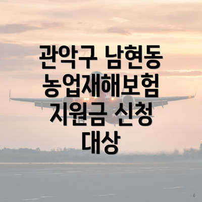 관악구 남현동 농업재해보험 지원금 신청 대상