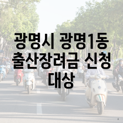 광명시 광명1동 출산장려금 신청 대상