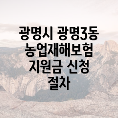 광명시 광명3동 농업재해보험 지원금 신청 절차