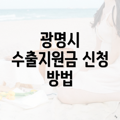 광명시 수출지원금 신청 방법