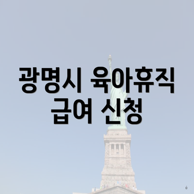 광명시 육아휴직 급여 신청