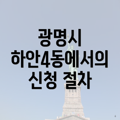 광명시 하안4동에서의 신청 절차