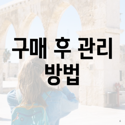 구매 후 관리 방법