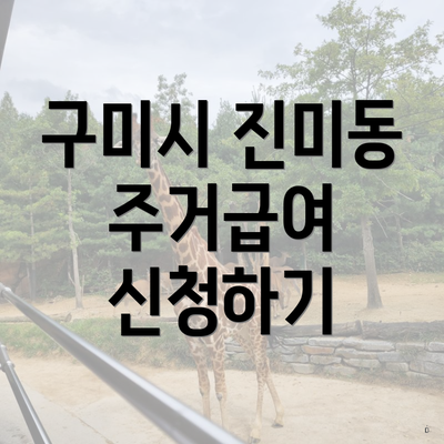 구미시 진미동 주거급여 신청하기