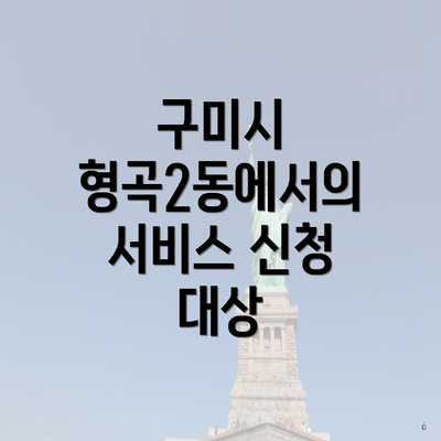 구미시 형곡2동에서의 서비스 신청 대상