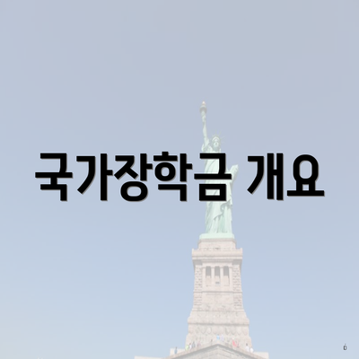 국가장학금 개요