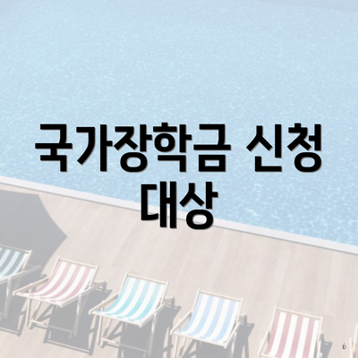 국가장학금 신청 대상
