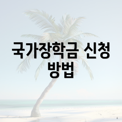 국가장학금 신청 방법