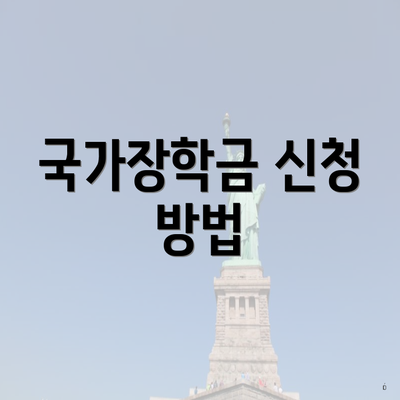 국가장학금 신청 방법