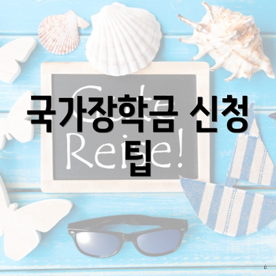 국가장학금 신청 팁