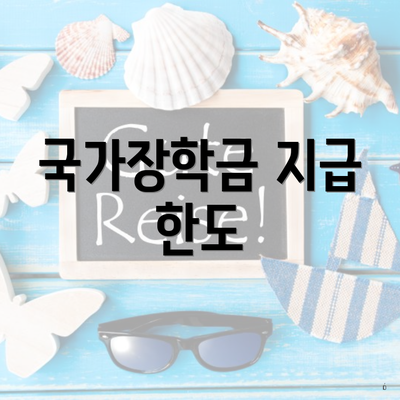 국가장학금 지급 한도