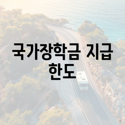국가장학금 지급 한도