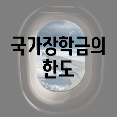 국가장학금의 한도