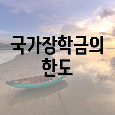 국가장학금의 한도