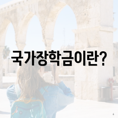 국가장학금이란?