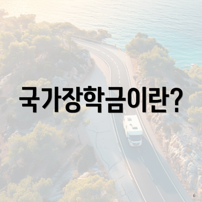 국가장학금이란?