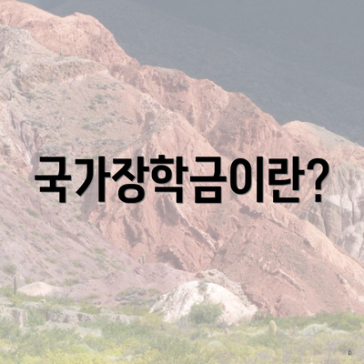 국가장학금이란?