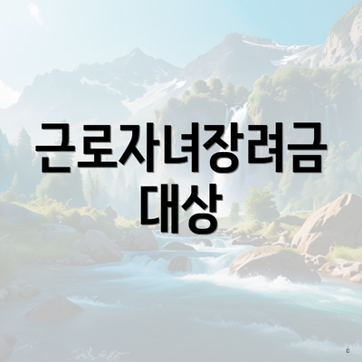 근로자녀장려금 대상