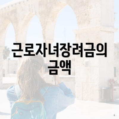 근로자녀장려금의 금액